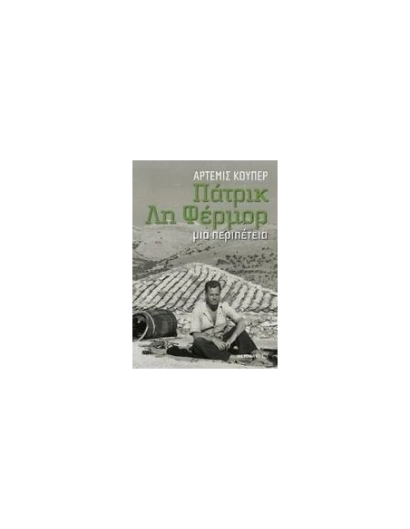 ΠΑΤΡΙΚ ΛΗ ΦΕΡΜΟΡ: ΜΙΑ ΠΕΡΙΠΕΤΕΙΑ