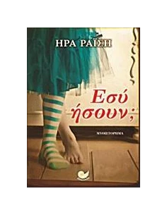 ΕΣΥ ΗΣΟΥΝ; 2