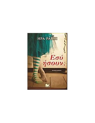 ΕΣΥ ΗΣΟΥΝ;