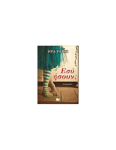 ΕΣΥ ΗΣΟΥΝ;
