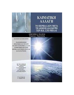 ΚΛΙΜΑΤΙΚΗ ΑΛΛΑΓΗ 2
