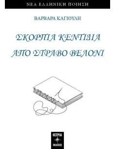 ΣΚΟΡΠΙΑ ΚΕΝΤΙΔΙΑ ΑΠΟ ΣΤΡΑΒΟ ΒΕΛΟΝΙ 2