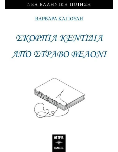 ΣΚΟΡΠΙΑ ΚΕΝΤΙΔΙΑ ΑΠΟ ΣΤΡΑΒΟ ΒΕΛΟΝΙ