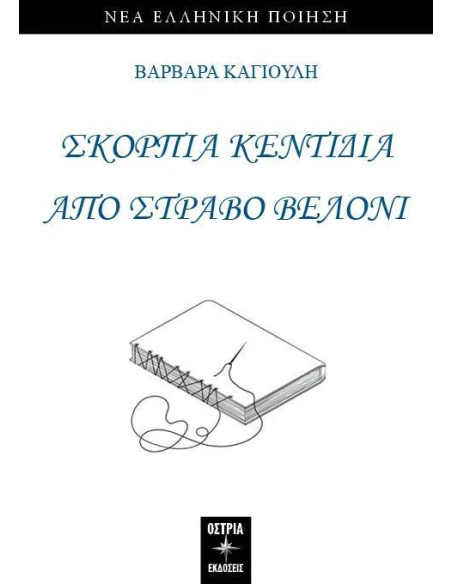 ΣΚΟΡΠΙΑ ΚΕΝΤΙΔΙΑ ΑΠΟ ΣΤΡΑΒΟ ΒΕΛΟΝΙ
