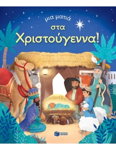 ΜΙΑ ΜΑΤΙΑ ΣΤΑ ΧΡΙΣΤΟΥΓΕΝΝΑ! 2