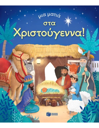 ΜΙΑ ΜΑΤΙΑ ΣΤΑ ΧΡΙΣΤΟΥΓΕΝΝΑ!