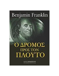 Ο ΔΡΟΜΟΣ ΠΡΟΣ ΤΟΝ ΠΛΟΥΤΟ 2
