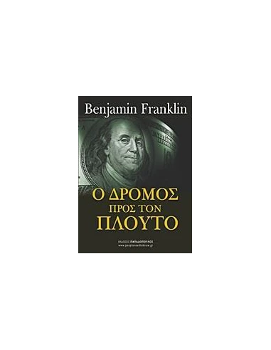 Ο ΔΡΟΜΟΣ ΠΡΟΣ ΤΟΝ ΠΛΟΥΤΟ