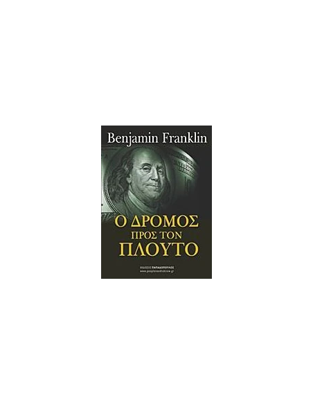 Ο ΔΡΟΜΟΣ ΠΡΟΣ ΤΟΝ ΠΛΟΥΤΟ