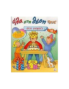 ΟΛΑ ΣΤΗ ΘΕΣΗ ΤΟΥΣ (ΣΤΙΣ ΓΙΟΡΤΕΣ) (LE BALLON) 2