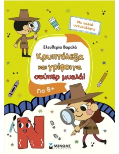 ΚΡΥΠΤΟΛΕΞΑ ΚΑΙ ΓΡΙΦΟΙ ΓΙΑ ΕΞΥΠΝΑ ΠΑΙΔΙΑ, 8+ 2