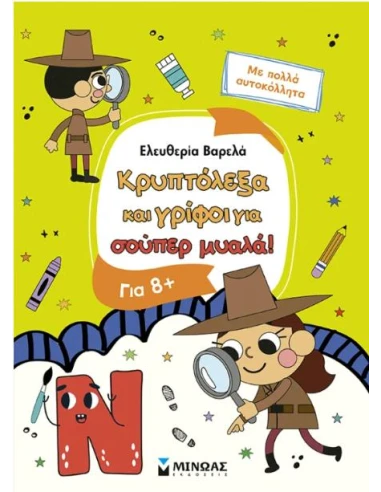 ΚΡΥΠΤΟΛΕΞΑ ΚΑΙ ΓΡΙΦΟΙ ΓΙΑ ΕΞΥΠΝΑ ΠΑΙΔΙΑ, 8+