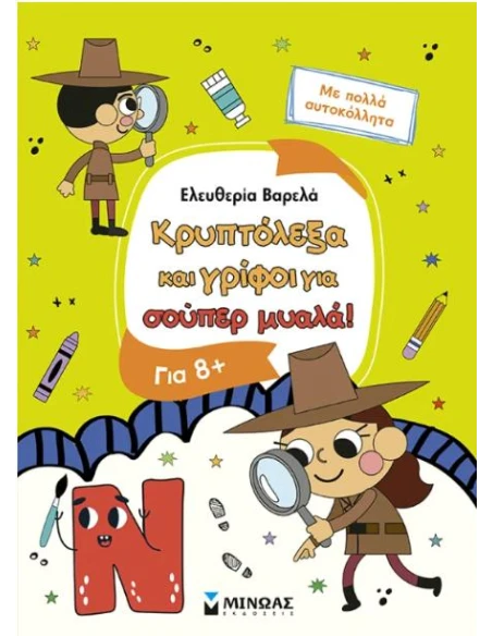 ΚΡΥΠΤΟΛΕΞΑ ΚΑΙ ΓΡΙΦΟΙ ΓΙΑ ΕΞΥΠΝΑ ΠΑΙΔΙΑ, 8+