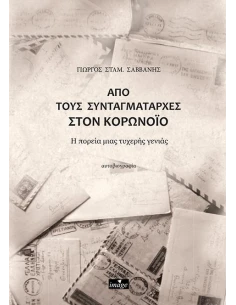 ΑΠΟ ΤΟΥΣ ΣΥΝΤΑΓΜΑΤΑΡΧΕΣ ΣΤΟΝ ΚΟΡΟΝΟΪΟ 2