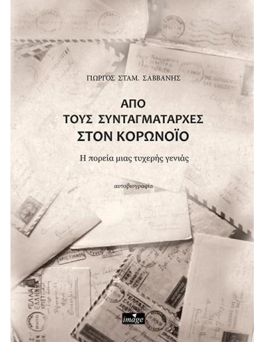 ΑΠΟ ΤΟΥΣ ΣΥΝΤΑΓΜΑΤΑΡΧΕΣ ΣΤΟΝ ΚΟΡΟΝΟΪΟ