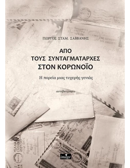 ΑΠΟ ΤΟΥΣ ΣΥΝΤΑΓΜΑΤΑΡΧΕΣ ΣΤΟΝ ΚΟΡΟΝΟΪΟ