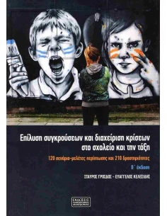 ΕΠΙΛΥΣΗ ΣΥΓΚΡΟΥΣΕΩΝ ΚΑΙ ΔΙΑΧΕΙΡΙΣΗ ΚΡΙΣΕΩΝ ΣΤΟ ΣΧΟΛΕΙΟ ΚΑΙ ΤΗΝ ΤΑΞΗ Β' ΕΚΔ 2