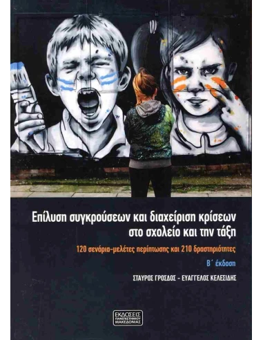 ΕΠΙΛΥΣΗ ΣΥΓΚΡΟΥΣΕΩΝ ΚΑΙ ΔΙΑΧΕΙΡΙΣΗ ΚΡΙΣΕΩΝ ΣΤΟ ΣΧΟΛΕΙΟ ΚΑΙ ΤΗΝ ΤΑΞΗ Β' ΕΚΔ