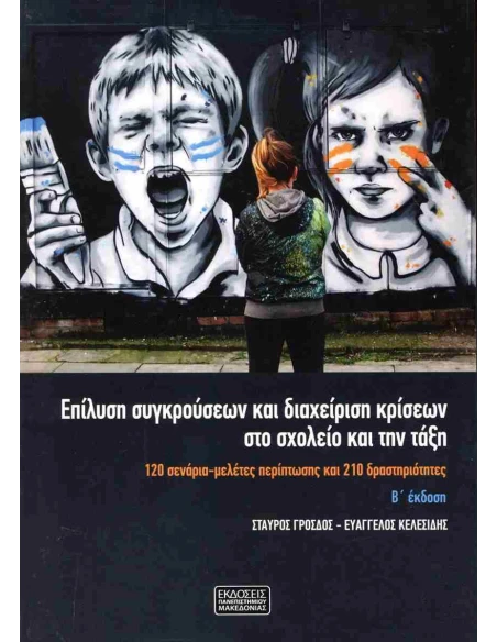 ΕΠΙΛΥΣΗ ΣΥΓΚΡΟΥΣΕΩΝ ΚΑΙ ΔΙΑΧΕΙΡΙΣΗ ΚΡΙΣΕΩΝ ΣΤΟ ΣΧΟΛΕΙΟ ΚΑΙ ΤΗΝ ΤΑΞΗ Β' ΕΚΔ