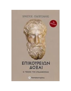 ΕΠΙΚΟΥΡΕΙΩΝ ΔΟΞΑΙ 2