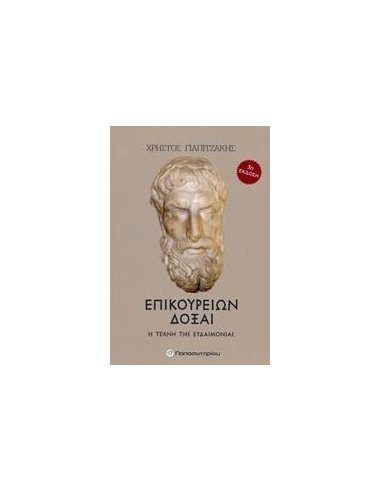 ΕΠΙΚΟΥΡΕΙΩΝ ΔΟΞΑΙ