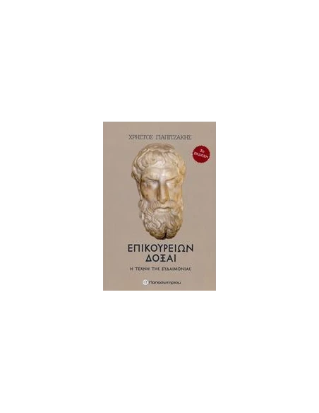 ΕΠΙΚΟΥΡΕΙΩΝ ΔΟΞΑΙ