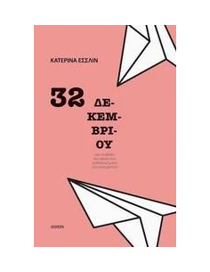 32 ΔΕΚΕΜΒΡΙΟΥ 2