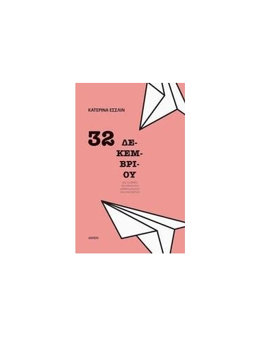32 ΔΕΚΕΜΒΡΙΟΥ