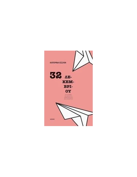 32 ΔΕΚΕΜΒΡΙΟΥ