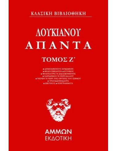 ΑΠΑΝΤΑ. ΤΟΜΟΣ Ζ΄