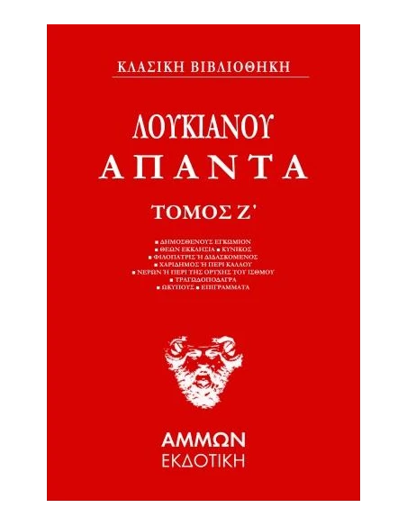 ΑΠΑΝΤΑ. ΤΟΜΟΣ Ζ΄
