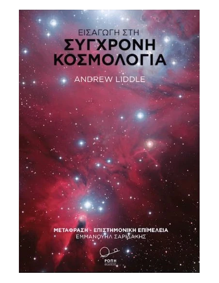 ΕΙΣΑΓΩΓΗ ΣΤΗ ΣΥΓΧΡΟΝΗ ΚΟΣΜΟΛΟΓΙΑ