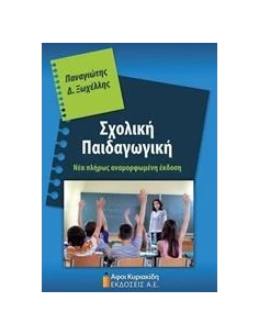ΣΧΟΛΙΚΗ ΠΑΙΔΑΓΩΓΙΚΗ 2