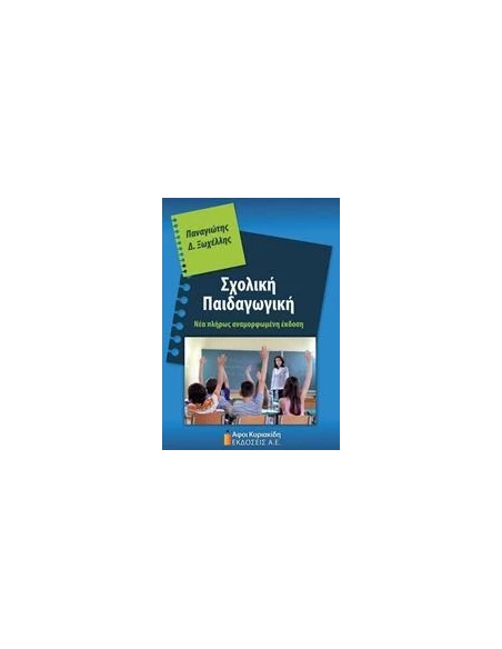 ΣΧΟΛΙΚΗ ΠΑΙΔΑΓΩΓΙΚΗ