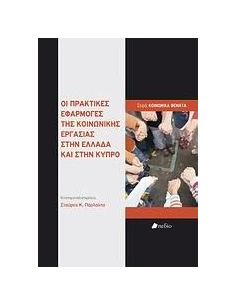 ΟΙ ΠΡΑΚΤΙΚΕΣ ΕΦΑΡΜΟΓΕΣ ΤΗΣ ΚΟΙΝΩΝΙΚΗΣ ΕΡΓΑΣΙΑΣ ΣΤΗΝ ΕΛΛΑΔΑ ΚΑΙ ΣΤΗΝ ΚΥΠΡΟ 2