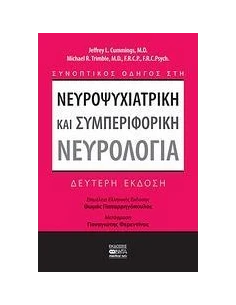 ΝΕΥΡΟΨΥΧΙΑΤΡΙΚΗ ΚΑΙ ΣΥΜΠΕΡΙΦΟΡΙΚΗ ΝΕΥΡΟΛΟΓΙΑ 2