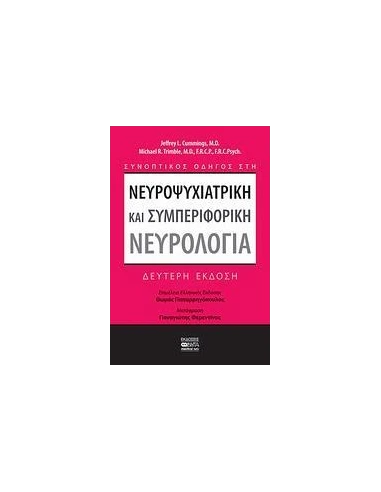 ΝΕΥΡΟΨΥΧΙΑΤΡΙΚΗ ΚΑΙ ΣΥΜΠΕΡΙΦΟΡΙΚΗ ΝΕΥΡΟΛΟΓΙΑ