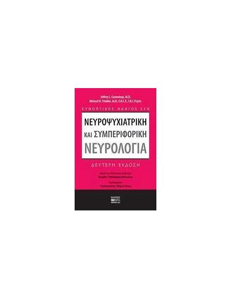 ΝΕΥΡΟΨΥΧΙΑΤΡΙΚΗ ΚΑΙ ΣΥΜΠΕΡΙΦΟΡΙΚΗ ΝΕΥΡΟΛΟΓΙΑ