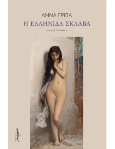 Η ΕΛΛΗΝΙΔΑ ΣΚΛΑΒΑ 2