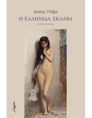Η ΕΛΛΗΝΙΔΑ ΣΚΛΑΒΑ