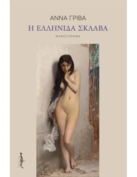 Η ΕΛΛΗΝΙΔΑ ΣΚΛΑΒΑ