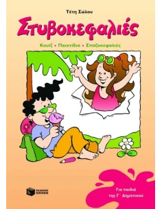 ΣΤΥΒΟΚΕΦΑΛΙΕΣ Γ΄ ΔΗΜΟΤΙΚΟΥ 2