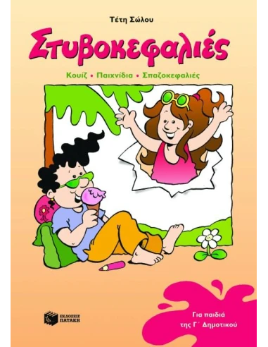 ΣΤΥΒΟΚΕΦΑΛΙΕΣ Γ΄ ΔΗΜΟΤΙΚΟΥ
