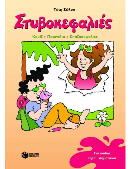 ΣΤΥΒΟΚΕΦΑΛΙΕΣ Γ΄ ΔΗΜΟΤΙΚΟΥ