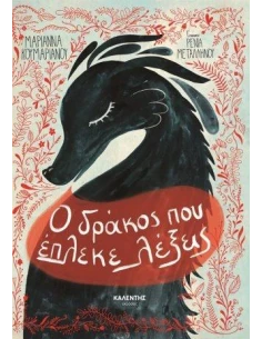 Ο ΔΡΑΚΟΣ ΠΟΥ ΕΠΛΕΚΕ ΛΕΞΕΙΣ 2