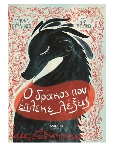 Ο ΔΡΑΚΟΣ ΠΟΥ ΕΠΛΕΚΕ ΛΕΞΕΙΣ