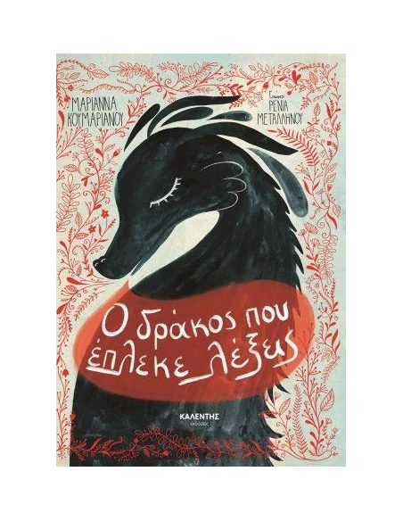 Ο ΔΡΑΚΟΣ ΠΟΥ ΕΠΛΕΚΕ ΛΕΞΕΙΣ