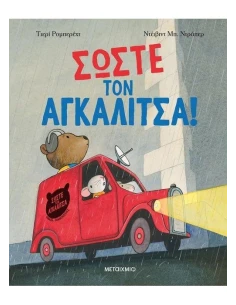 ΣΩΣΤΕ ΤΟΝ ΑΓΚΑΛΙΤΣΑ! 2