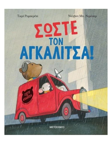 ΣΩΣΤΕ ΤΟΝ ΑΓΚΑΛΙΤΣΑ!