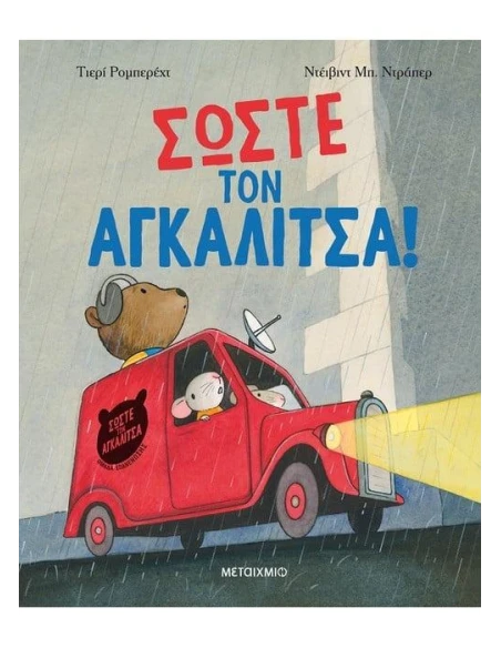 ΣΩΣΤΕ ΤΟΝ ΑΓΚΑΛΙΤΣΑ!